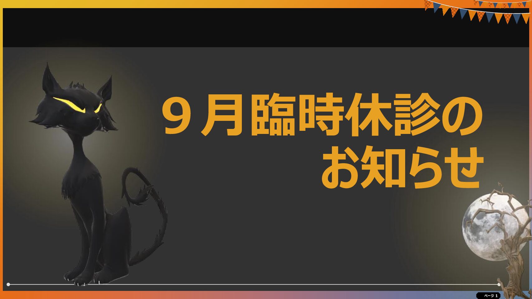 ９月臨時休診のお知らせ