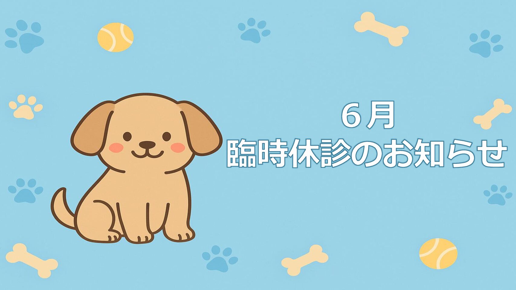 6月臨時休診のお知らせ