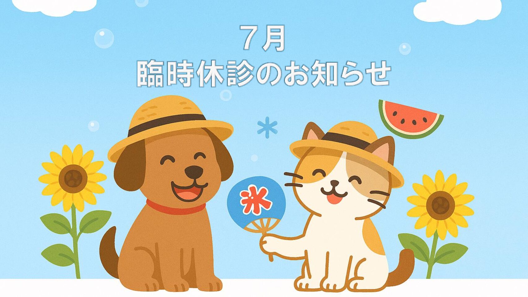 ７月臨時休診のお知らせ