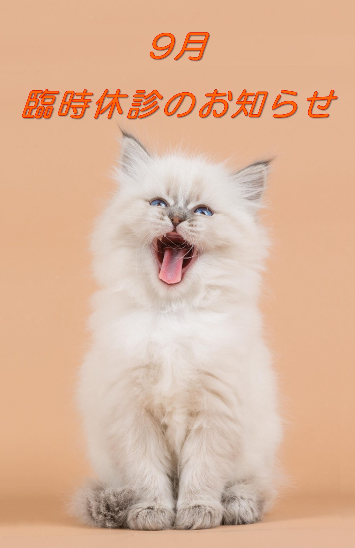 9月臨時休診のお知らせ