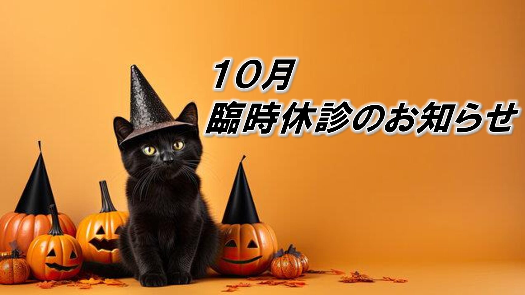 10月臨時休診のお知らせ