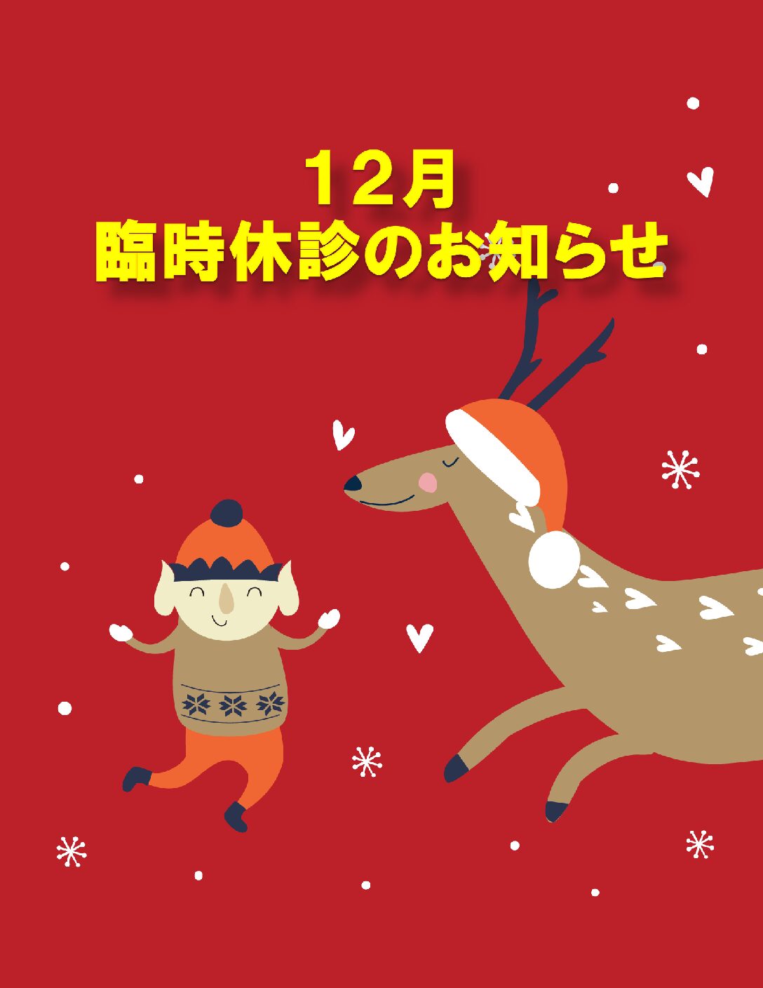 １２月臨時休診のお知らせ