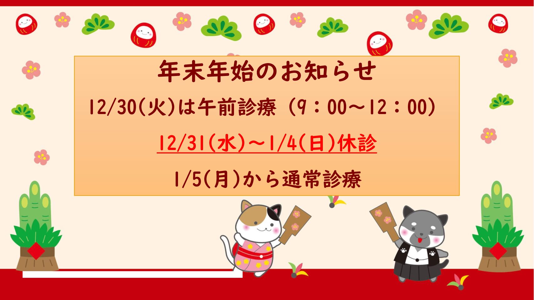 年末年始のお知らせ